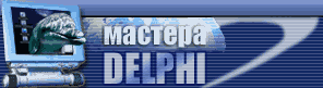 Мастера DELPHI, Delphi programming community